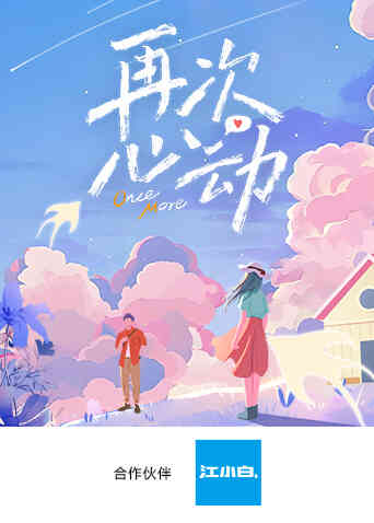 再次心动封面图