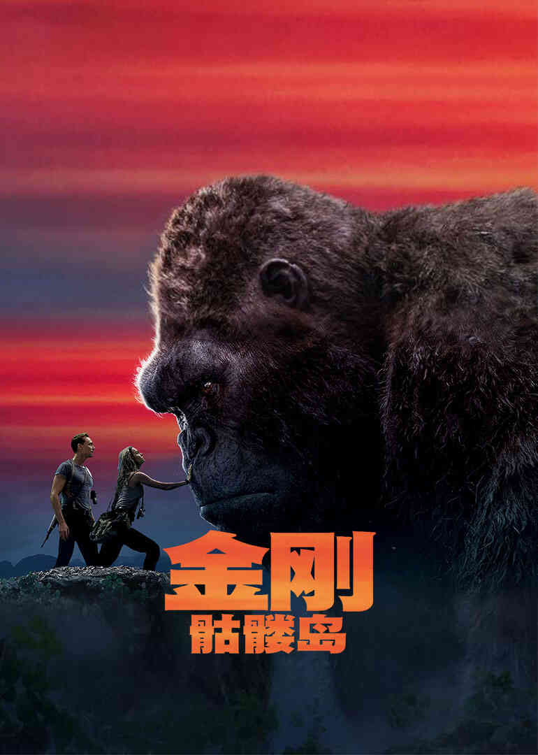 金刚：骷髅岛封面图
