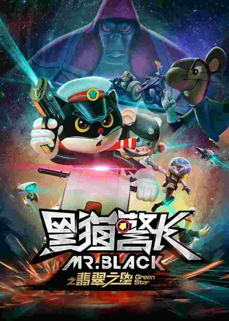 黑猫警长之翡翠之星封面图