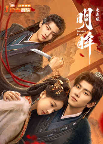 明眸电影版封面图