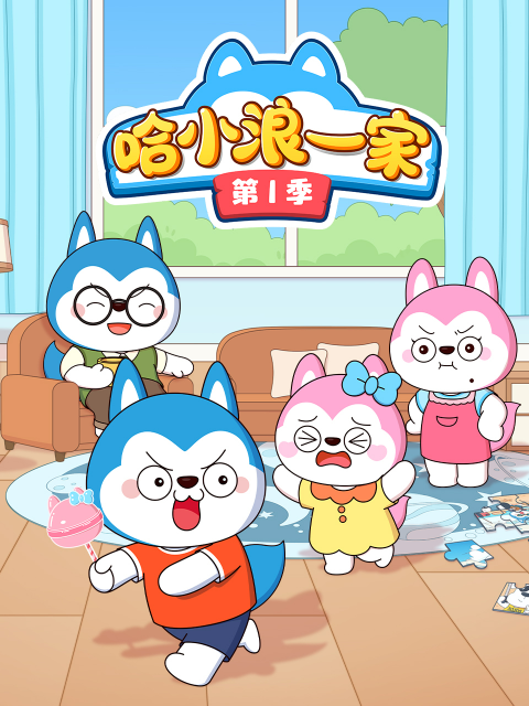 哈小浪一家第一季封面图