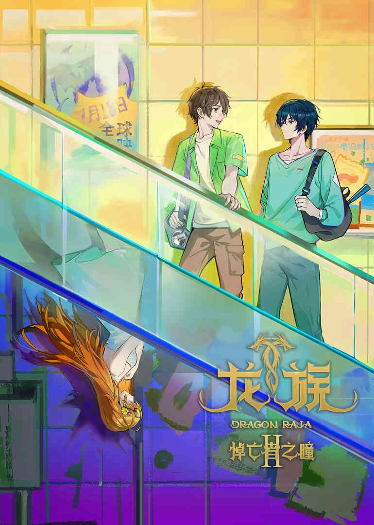 龙族第二季封面图