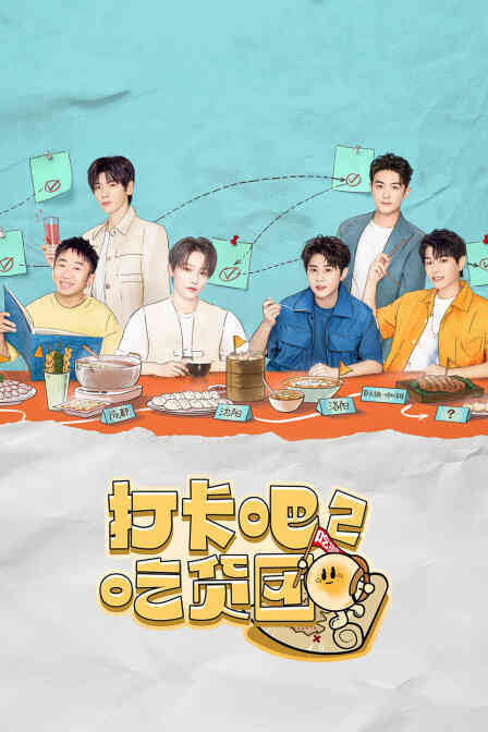 打卡吧！吃货团第二季封面图