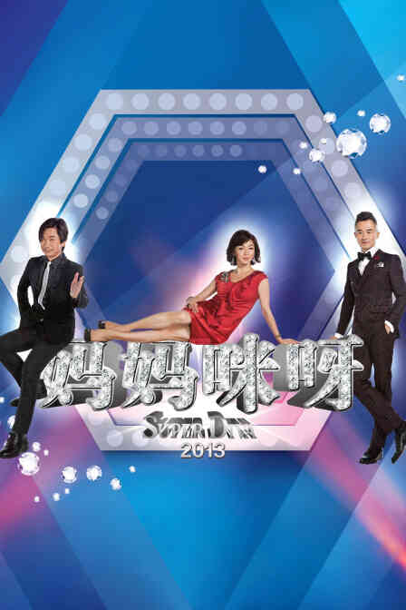 妈妈咪呀2013封面图