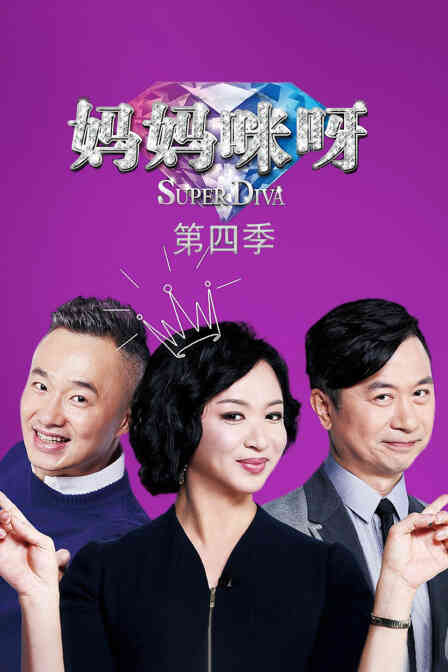 妈妈咪呀第四季封面图