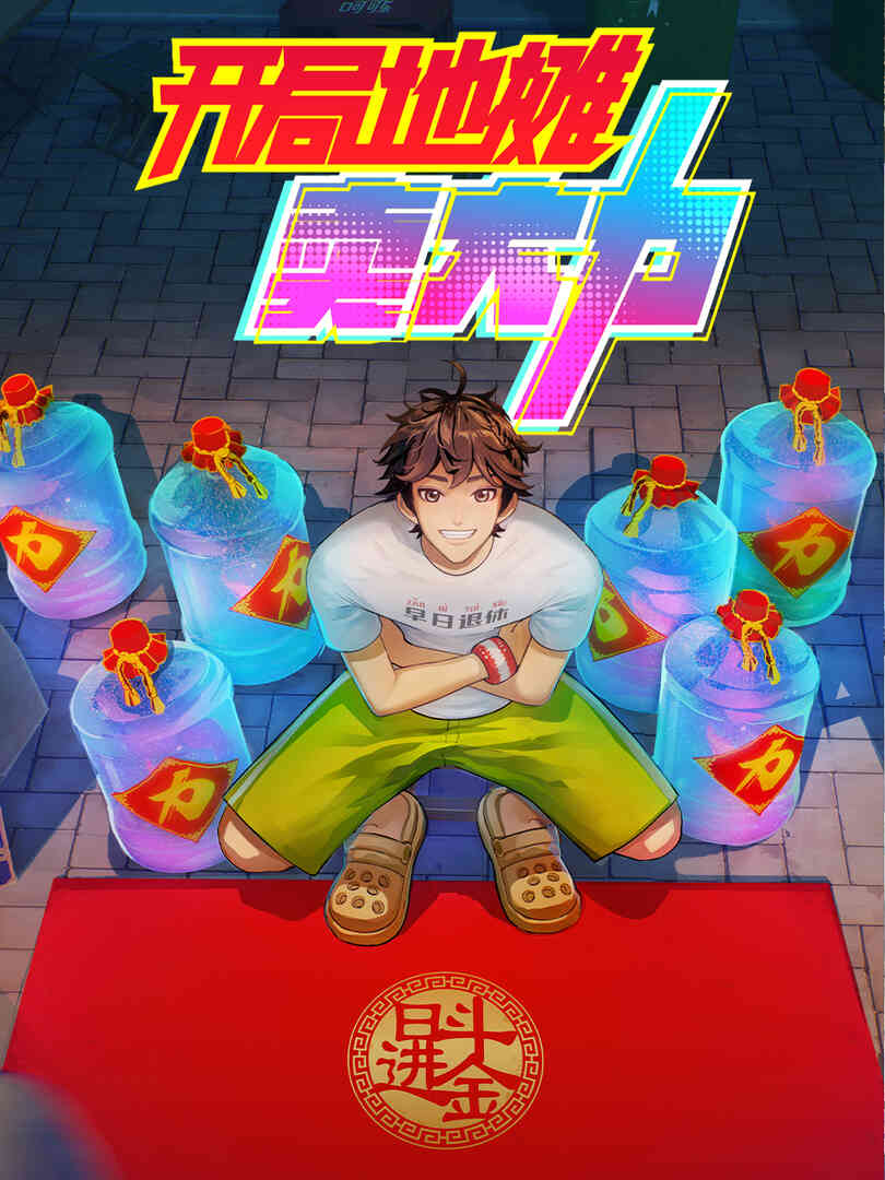 开局地摊卖大力封面图
