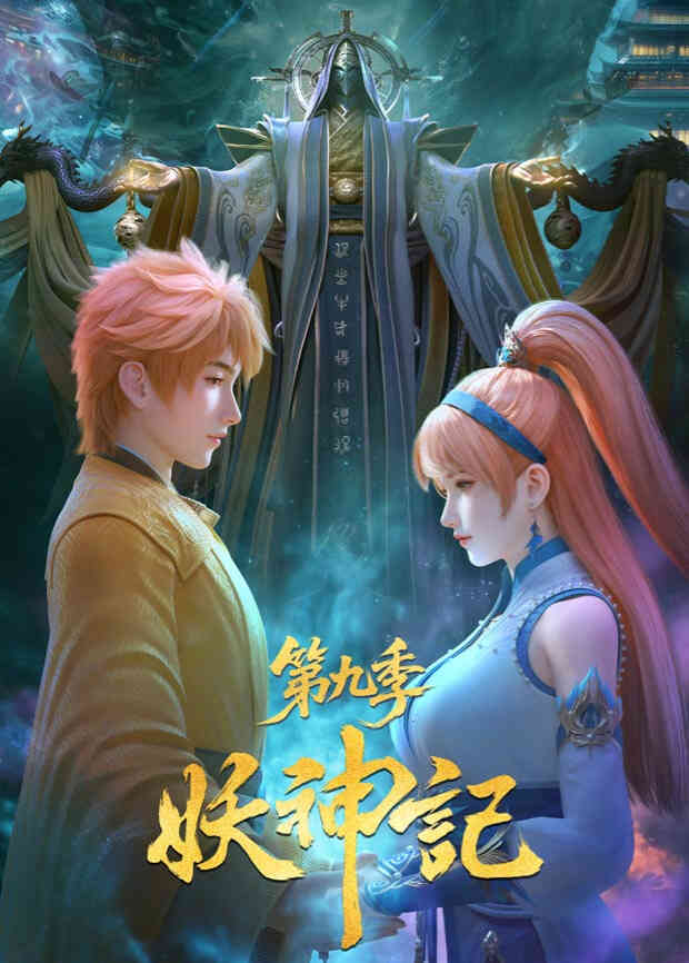 妖神记第九季封面图
