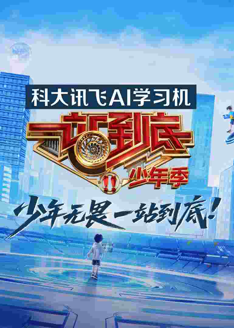 一站到底少年季封面图