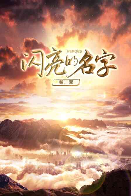 闪亮的名字第二季封面图