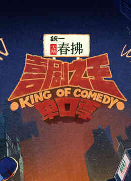 喜剧之王单口季第二季封面图