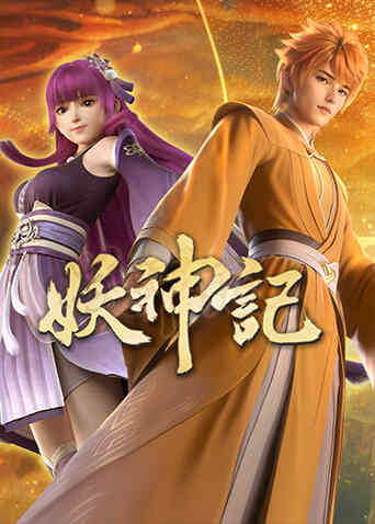 妖神记全集封面图