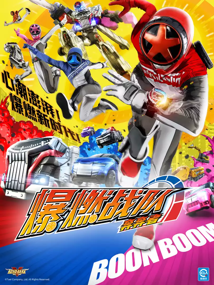 爆燃战队奔奔者封面图