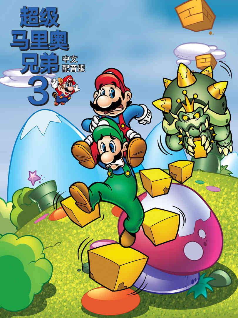 超级马里奥兄弟3中文配音封面图