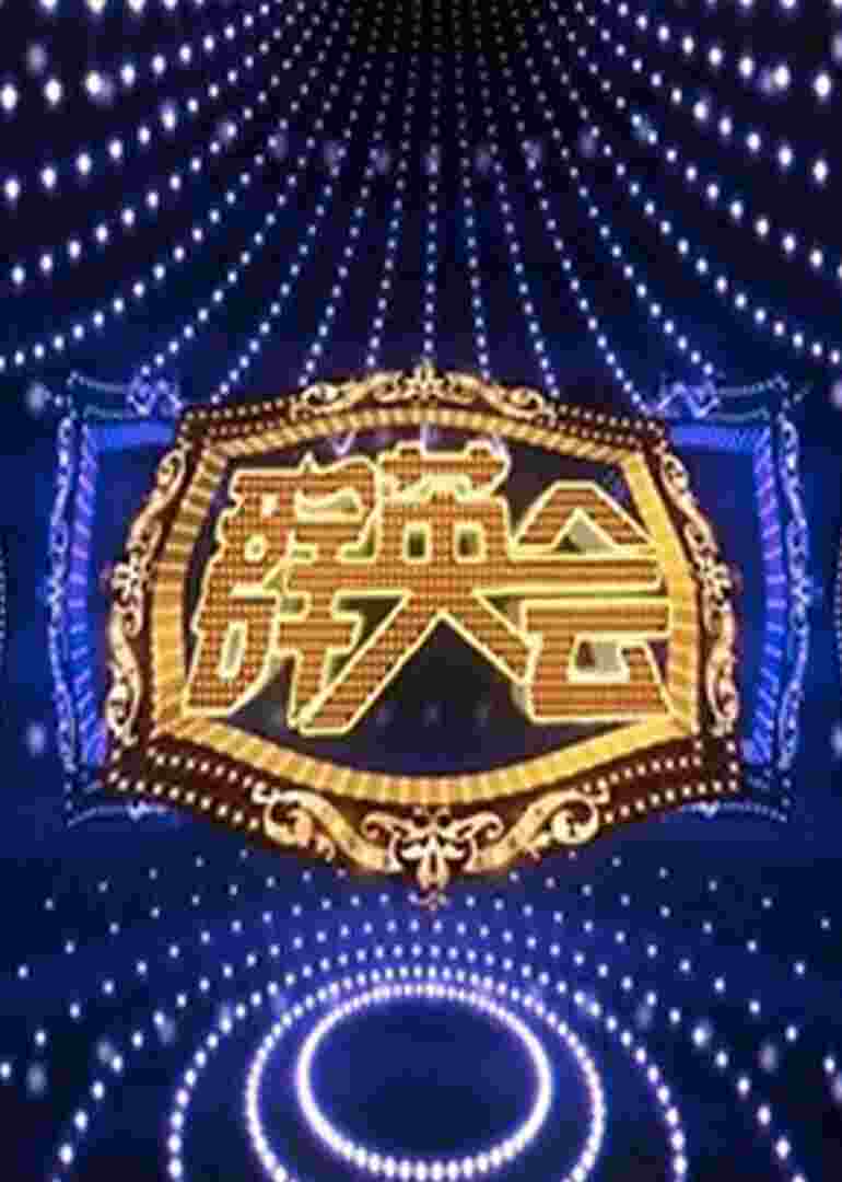 群英会封面图
