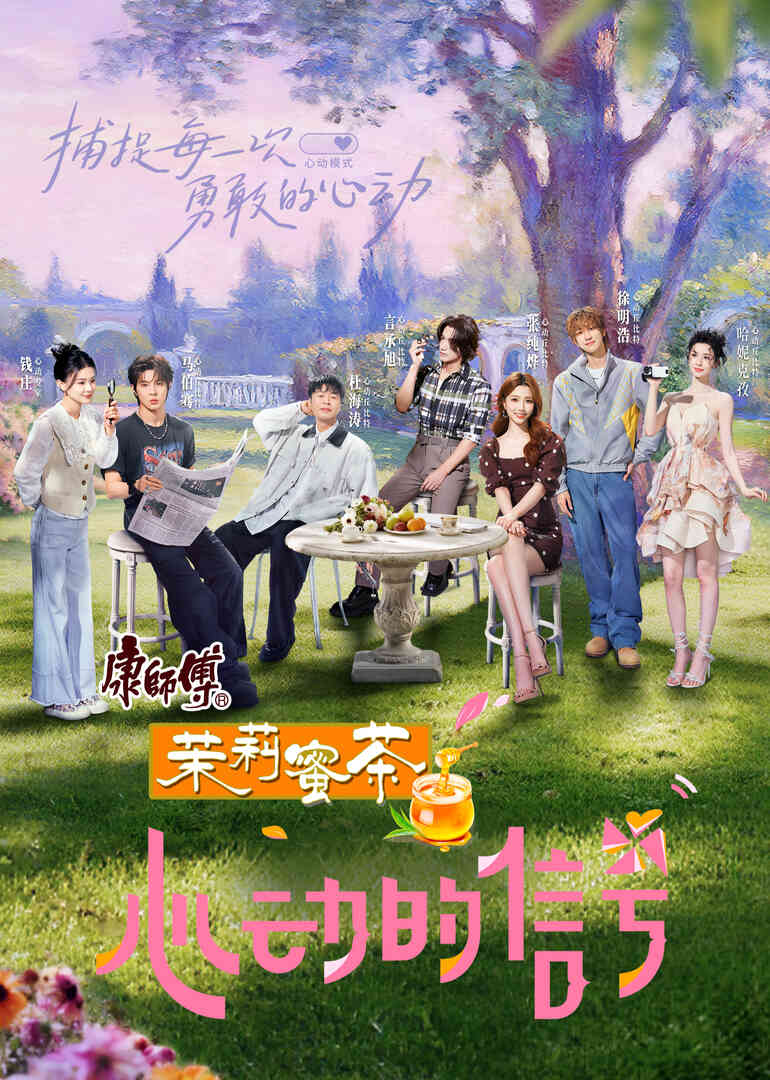 心动的信号第八季封面图