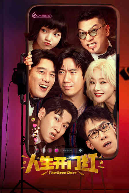 人生开门红封面图