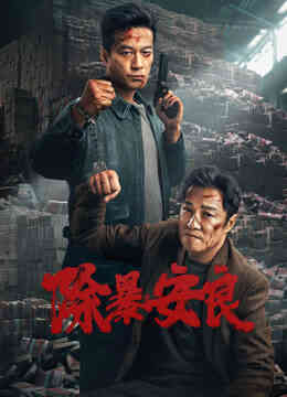 除暴安良封面图