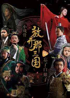 小戏骨：放开那三国封面图