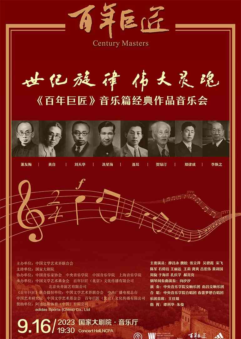 《百年巨匠》音乐篇经典作品音乐会封面图