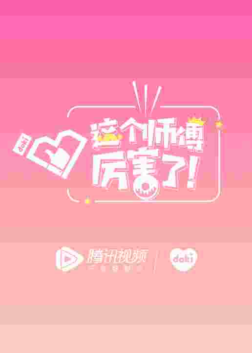 这个师傅厉害了！封面图