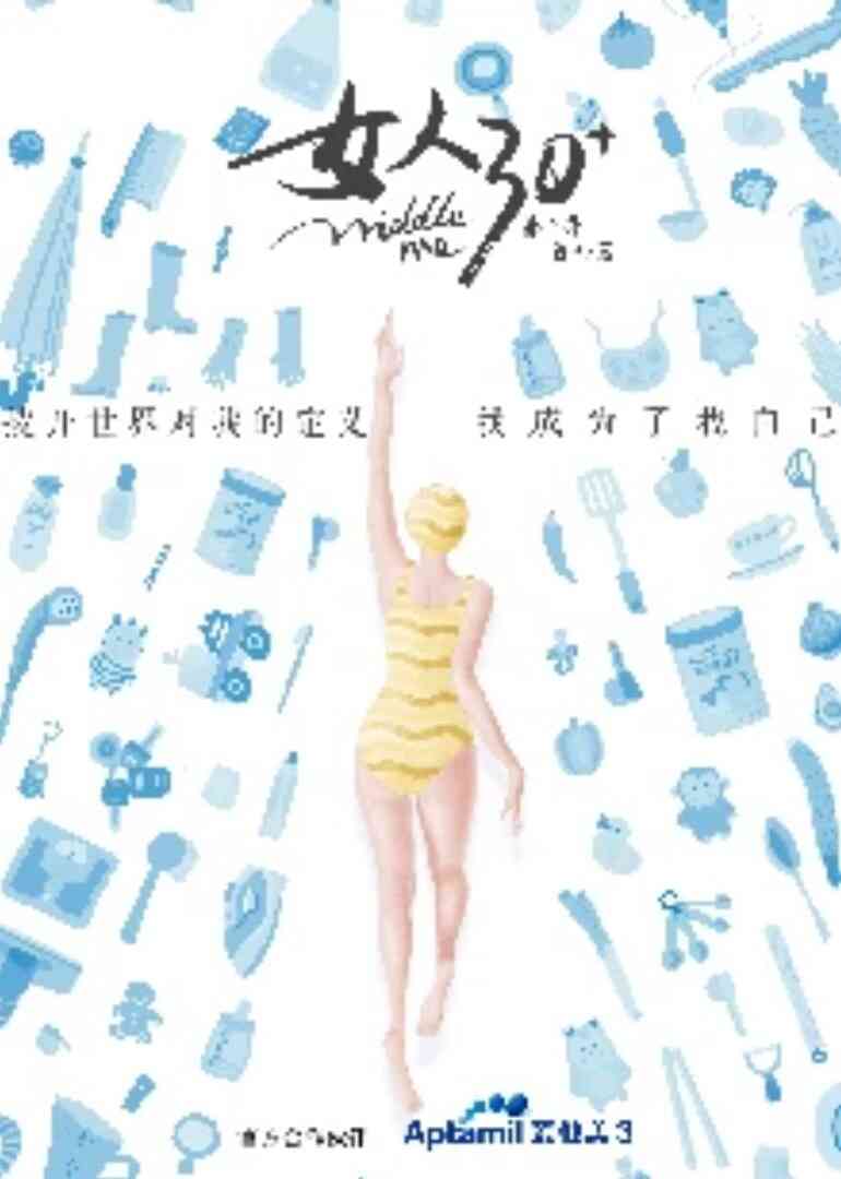 女人30第二季封面图