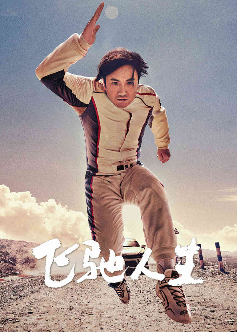 飞驰人生封面图