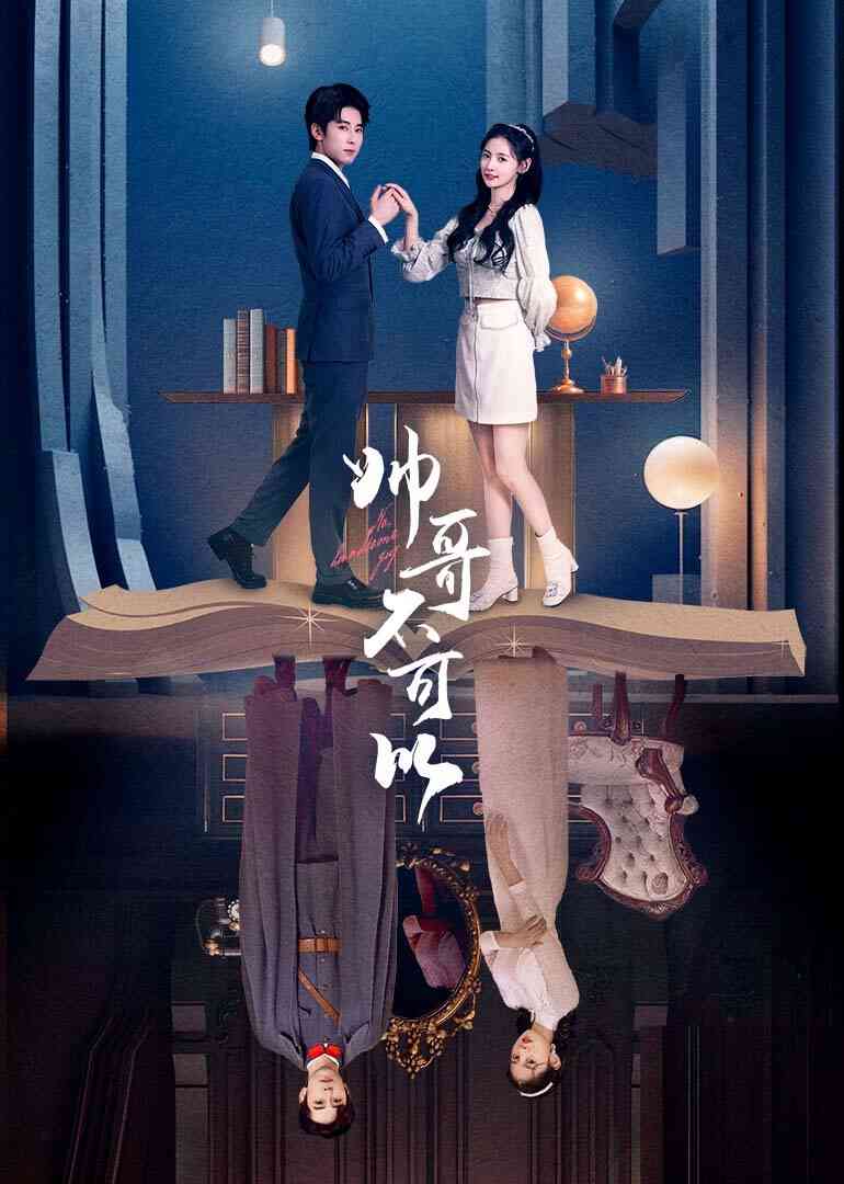 帅哥不可以封面图