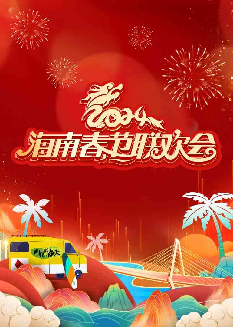 2024海南春节联欢会《向往的春天》封面图