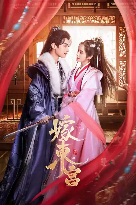 嫁东宫封面图