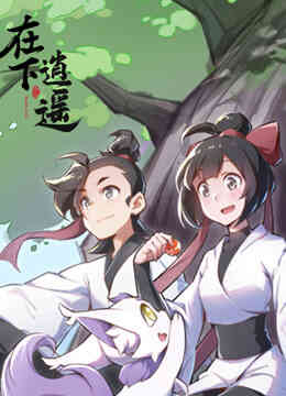 在下逍遥第一季封面图