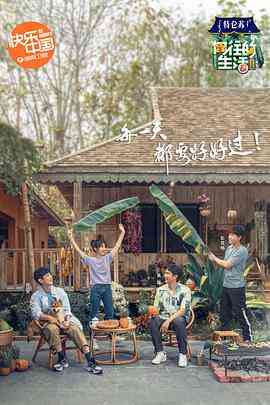 向往的生活4 会员Plus版封面图