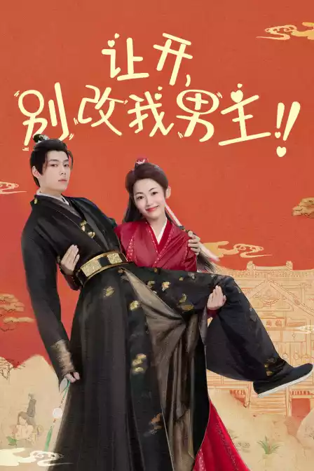 让开，别改我男主！封面图