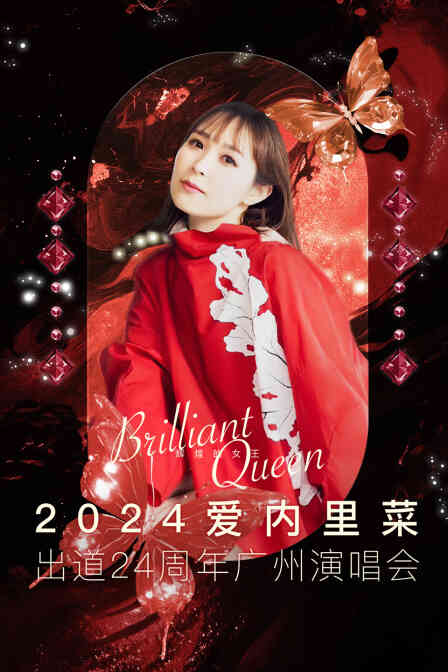 爱内里菜出道24周年广州演唱会封面图