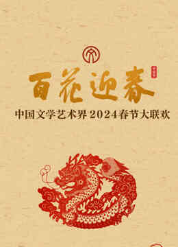 2024百花迎春·文联春晚封面图