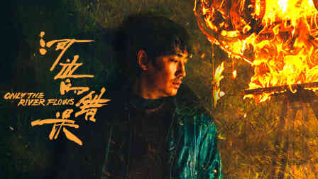 河边的错误封面图