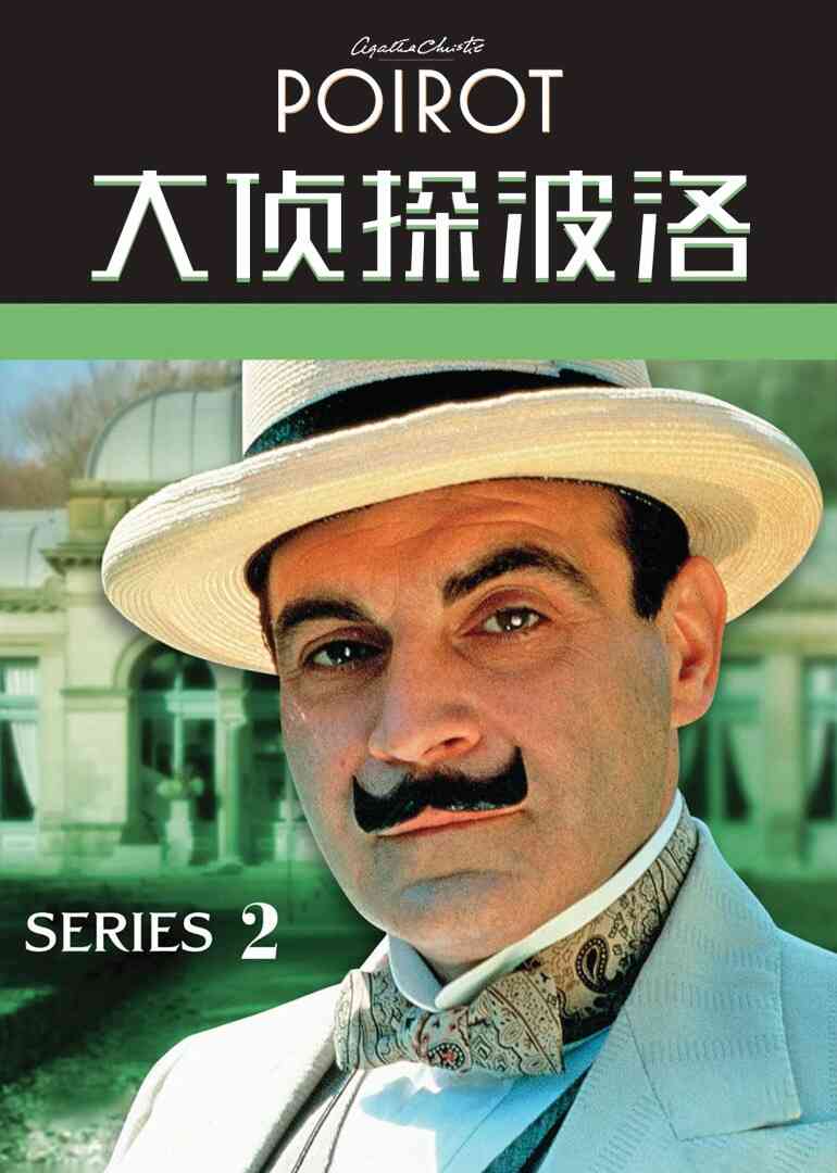 大侦探波洛第二季封面图