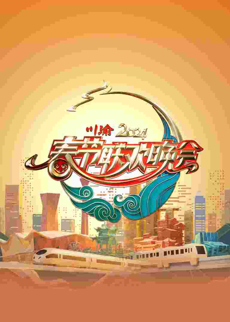 2024川渝春节联欢晚会封面图