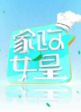 家政女皇2023封面图