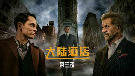 大陆酒店3封面图