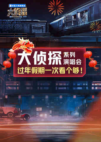 大侦探系列演唱会新春重映礼封面图