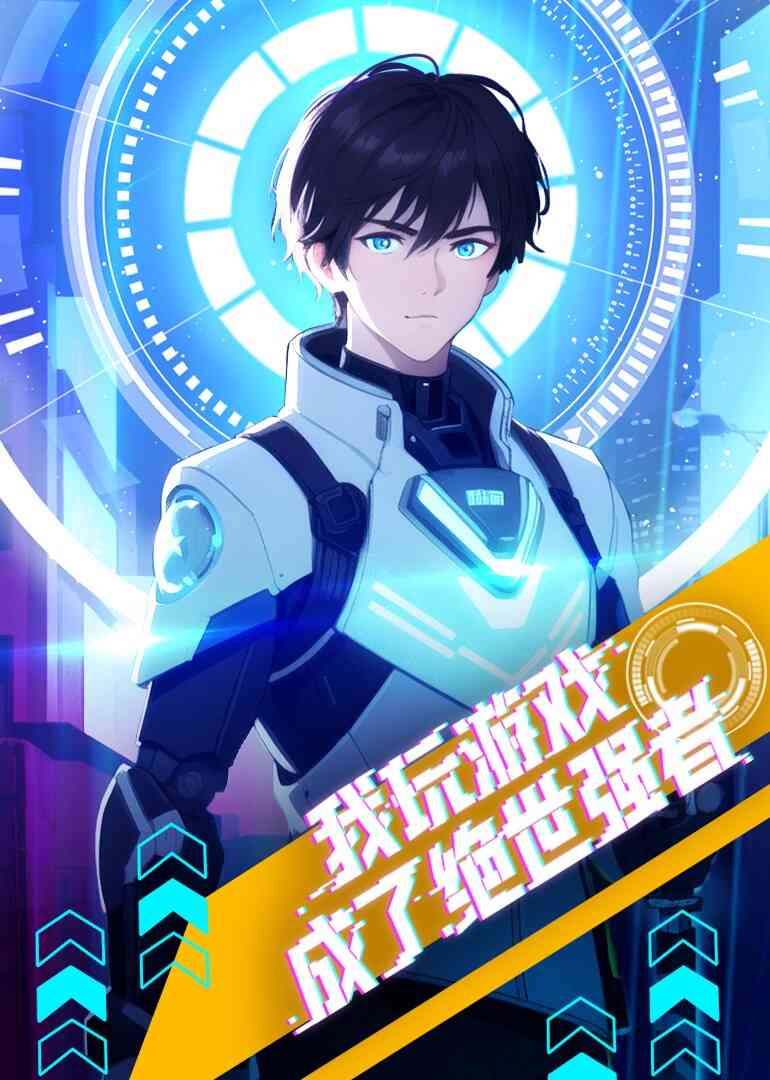 我玩游戏成了绝世强者·动态漫封面图