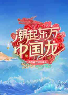 2024山东春晚封面图