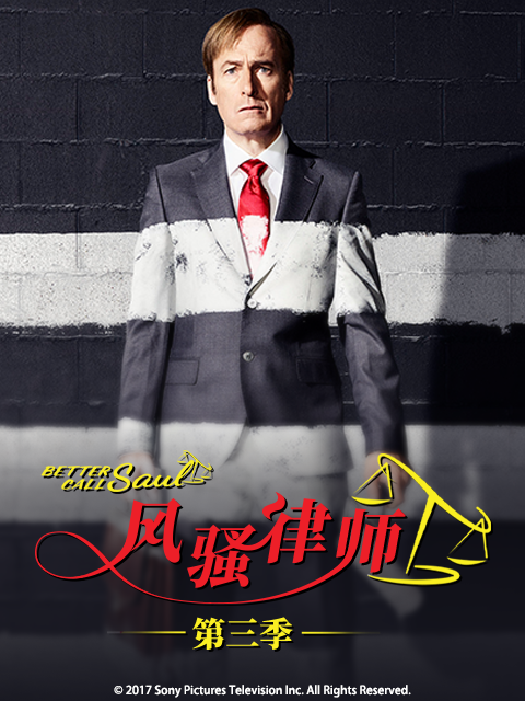 风骚律师第三季封面图