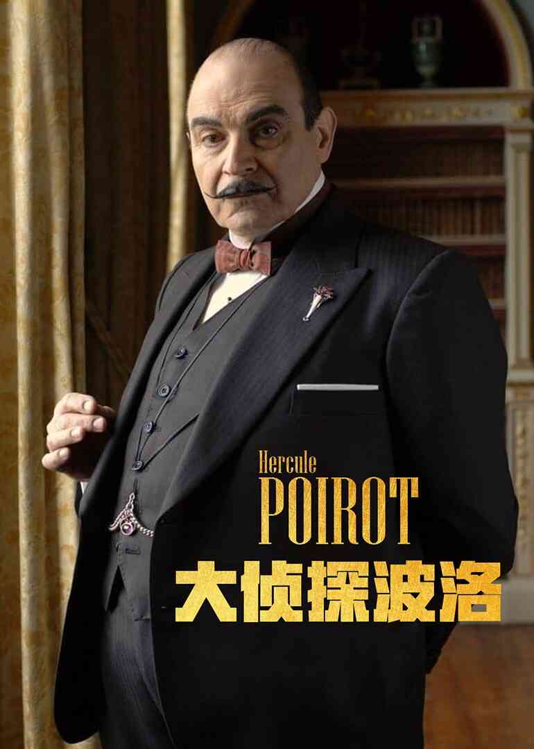 大侦探波洛第八季封面图