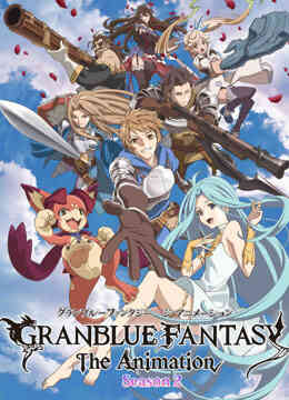 碧蓝幻想第二季封面图