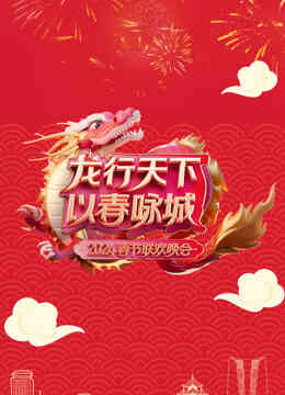 2024深圳春晚封面图