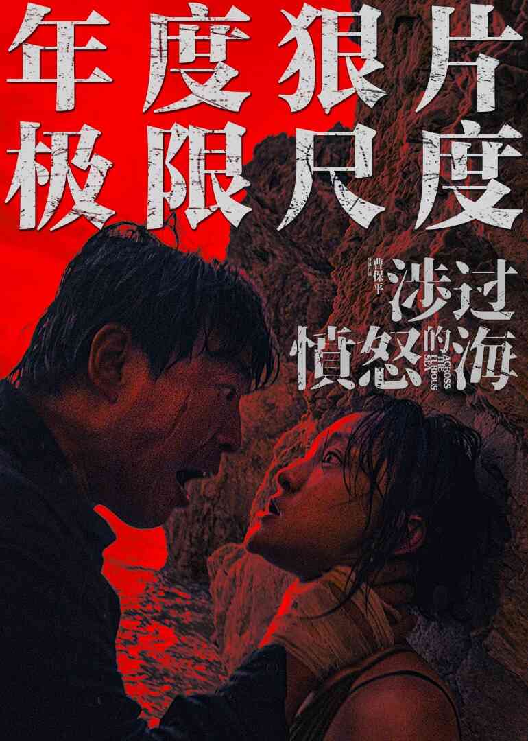 涉过愤怒的海封面图