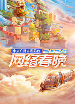 2024中央广播电视总台网络春晚封面图
