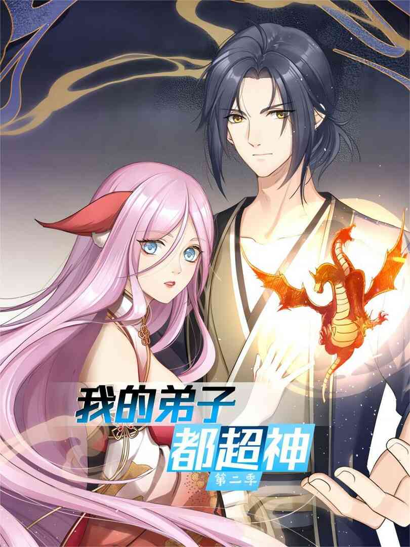 我的弟子都超神封面图