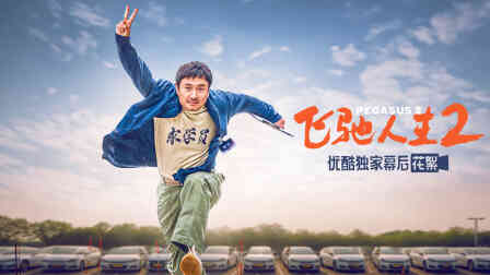 《飞驰人生2》优酷独家幕后记录封面图